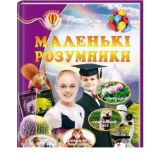 Маленькі розумники