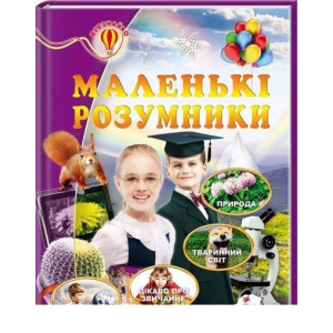 Маленькі розумники