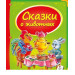 Сказки о животных рус