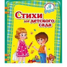 Стихи для детского сада рус