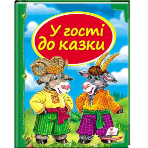 У гості до казки (синя) укр У гості до казки (синя) укр