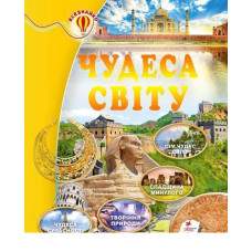 Чудеса світу