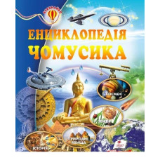 Енциклопедія чомусика Всезнайко