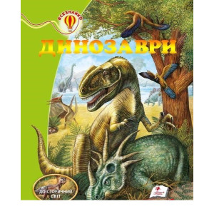 Динозаври (64 стор) укр Динозаври (64 стор) укр