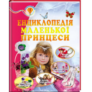 Енциклопедія маленької принцеси (64 с) Енциклопедія маленької принцеси (64 с)