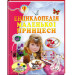 Енциклопедія маленької принцеси (64 с)