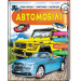 АВТОМОБІЛІ (64 стор)