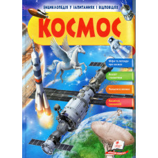 КОСМОС укр (64 стор)