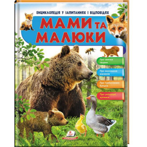 МАМИ та МАЛЮКИ (ведмідь) (64 стор) МАМИ та МАЛЮКИ (ведмідь) (64 стор)