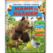 МАМИ та МАЛЮКИ (ведмідь) (64 стор)