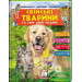 Свійські тварини та їх дикі родичі