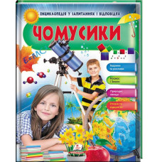 ЧОМУСИКИ (дівчинка і телескоп)