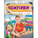 ЧОМУСИКИ (хлопчик сидить)