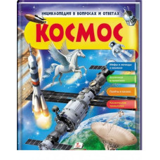 КОСМОС рус (64стр)