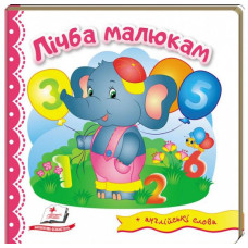 Лічба малюкам