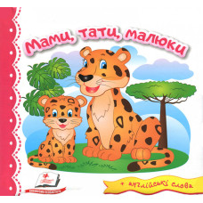 Мами, тати, малюки