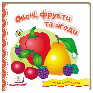 Овочі, фрукти та ягоди Овочі, фрукти та ягоди