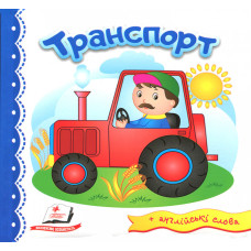 Транспорт