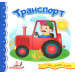 Транспорт