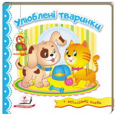 Улюблені тваринки