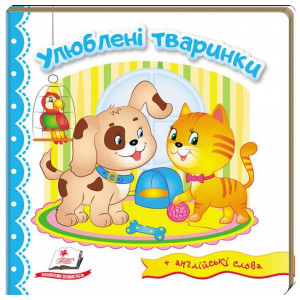 Улюблені тваринки Улюблені тваринки
