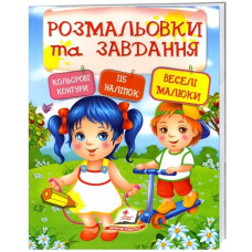 Розмальовки + наліпки. Веселі малюки