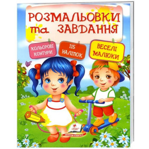 Розмальовки + наліпки. Веселі малюки Розмальовки + наліпки. Веселі малюки
