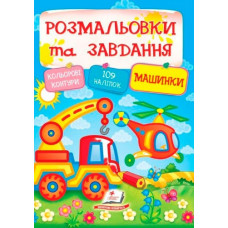 Розмальовки + наліпки. Машинки
