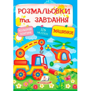 Розмальовки + наліпки. Машинки Розмальовки + наліпки. Машинки