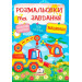 Розмальовки + наліпки. Машинки