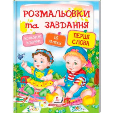 Розмальовки + наліпки. Перші слова