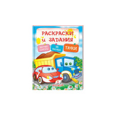 Розмальовки + наліпки. Тачки