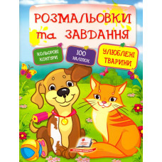 Розмальовки + наліпки. Улюблені тварини