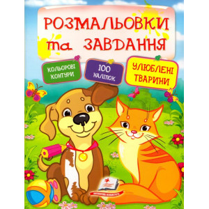 Розмальовки + наліпки. Улюблені тварини Розмальовки + наліпки. Улюблені тварини