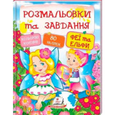 Розмальовки + наліпки. Феї та ельфи