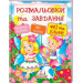 Розмальовки + наліпки. Феї та ельфи