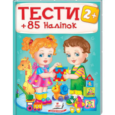 Тести 2+ (+ 85 наліпок)