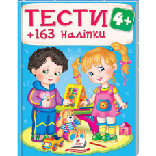 Тести 4+