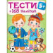 Тести 5+ (+ 168 наліпок)