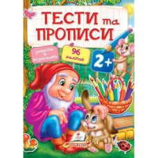 Тести та прописи 2+