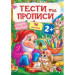 Тести та прописи 2+