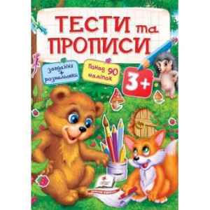 Тести та прописи 3+