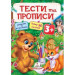 Тести та прописи 3+