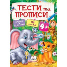 Тести та прописи 4+