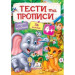 Тести та прописи 4+