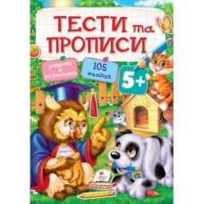 Тести та прописи 5+