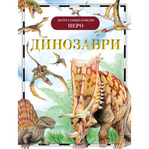 Динозаври