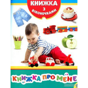 Книжка про мене. Книжки з віконечками Книжка про мене. Книжки з віконечками
