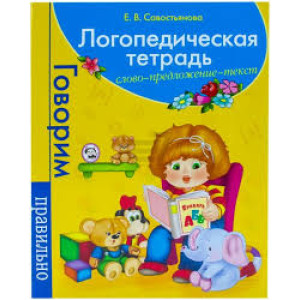 Логопедическая тетрадь. Слово. Предложение. Текст рус (голубая)