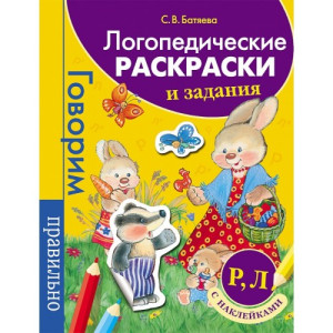 Логопедические раскраски и задания. Р, Л рус (фиолетовая)